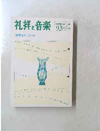 礼拝と音楽 1997年春号　