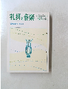 礼拝と音楽 1997年春号　