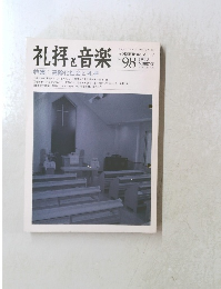 礼拝と音楽　No.98　1988年夏号