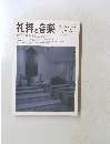 礼拝と音楽　No.98　1988年夏号