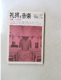 礼拝と音楽　1998　autumn