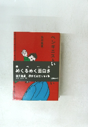 ペンギニストは眠らない　