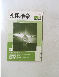 礼拝と音楽　2012年春号　No.153