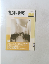 礼拝と音楽　No.152　2012年冬号