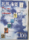 礼拝と音楽　1997年2月号　