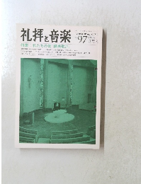 礼拝と音楽　No.97　1998年春