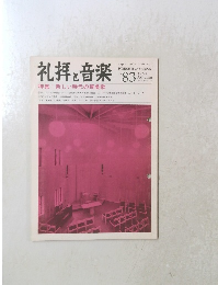 礼拝と音楽　１９９４年冬　８３号