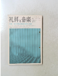 礼拝と音楽　1978年夏号　No18
