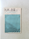 礼拝と音楽　1978年夏号　No18