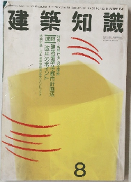 建築知識　1993年8月号 Vol.35 No.432