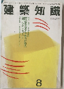 建築知識　1993年8月号 Vol.35 No.432