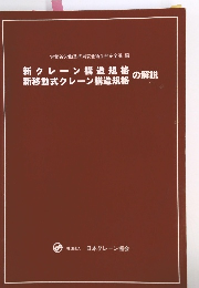 新クレーン構造規格　新移動式クレーン構造規格　の解説