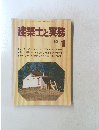 建築士と実務　1980年1月号