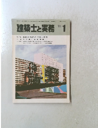 建築士と実務　1985年1月号