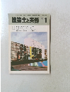建築士と実務　1985年1月号