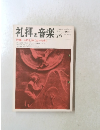 礼拝 と 音楽 　１９７８年　１６号