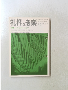 礼拝と音楽　No.17　1978年春号