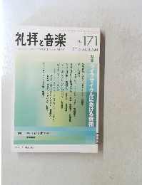 礼拝と音楽　2016年秋号　No.171