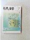 礼拝と音楽　2016年秋号　No.171
