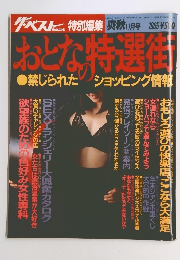 おとなの特選街 1985年11月号