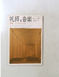 礼拝と音楽　1978年秋号　No.19
