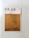礼拝と音楽　1978年秋号　No.19