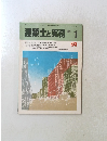 建築士と実務　1984年1月1日発行