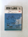 建築士と実務　1983年1月号