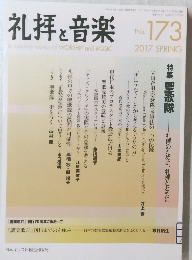礼拝と音楽　No.173　2017年春