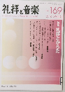 礼拝と音楽　No.169