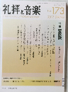 礼拝と音楽　No.173　2017年春
