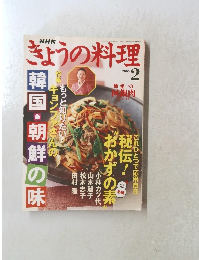 きょうの料理　2005年2月号
