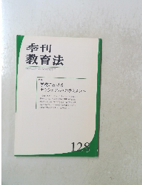 季刊 教育法　128　平成13年3月25日発行