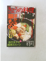 きょうの料理 2006.1