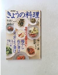 きょうの料理　2000年6月1日発行