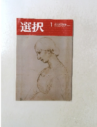 選択　2021年1月号 VOL.47 NO.1