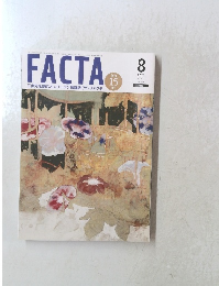 FACTA ２０２１年８月号