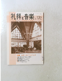 礼拝と音楽　２００４年 No.120