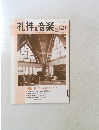 礼拝と音楽　２００４年 No.120
