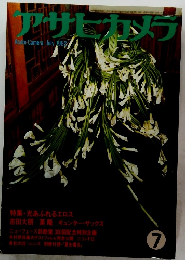 アサヒカメラ　1982年7月号