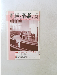 礼拝と音楽 No.123　2004年11月1日発行