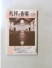 礼拝と音楽　2006年冬　No.128