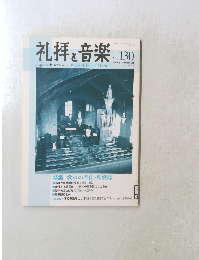 礼拝と音楽 No.130　2006年8月1日発行