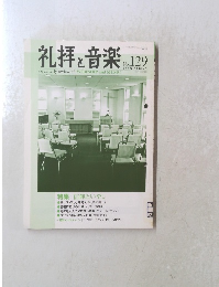 礼拝と音楽　2006年　春号　No.129