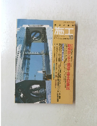 建築の技術 施工　1992年10月号　No.324