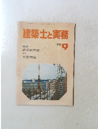 建築士と実務 1978.9