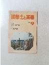 建築士と実務 1978.9
