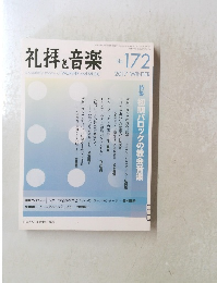 礼拝と音楽　No.172　2017年2月1日発行