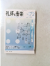礼拝と音楽　No.172　2017年2月1日発行