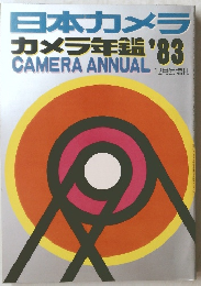 日本カメラ カメラ年 '83　12月号増刊　